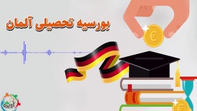 بورسیه تحصیلی آلمان