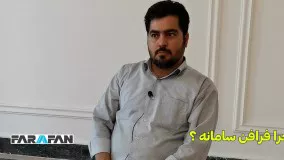 نظرات مشتریان محترم شرکت فرافن سامانه آسیا