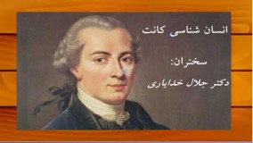 سخنرانی انسان شناسی کانت از دکتر جلال خدایاری