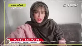 شراره رخام: شرکت داماک رو بهتون پیشنهاد می کنم - damac