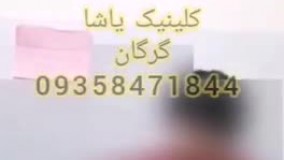 آموزش به کودکان کلینیک یاشا گرگان 09909501428