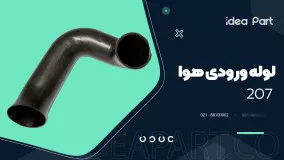 لوله هوا 207 ساخت شرکت ایده پارت یک سال گارانتی قطعی