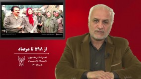 از 598 تا مرصاد