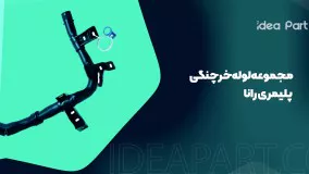 لوله خرچنگی پلیمری رانا ایده پارت ضمانت یک ساله