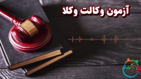 آزمون وکالت وکلا