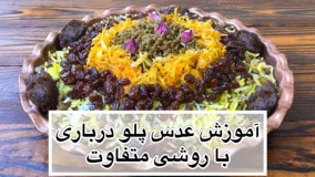 طرزتهیه عدس پلو درباری با روشی کاملا متفاوت