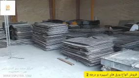 فروش ورق اسپیره و درجه 2