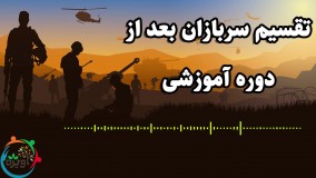 تقسیم سربازان بعداز دوره آموزشی