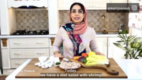 سالاد میگو با میگو بوشهر