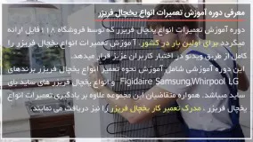 تعمیر یخچال فریزر-آموزش تعمیر یخچال- شیر آب