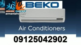 تعمیر و سرویس کولر گازی بکو 09125042902