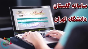 سامانه گلستان دانشگاه تهران