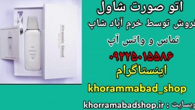 آموزش روش استفاده و کار با اتوصورت درما اف از خرم آباد شاپ نمایندگی اتو صورت