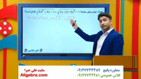 ریاضی یازدهم تجربی - فصل اول معادله و هندسه - فیلم 13 علی هاشمی