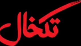 دانلود فیلم تکخال