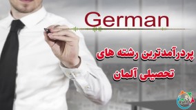 پردرآمدترین رشته های تحصیلی آلمان