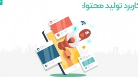 دوره جامع تولید محتوا (جلسه اول)