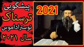 پیشگویی های ترسناک نوستراداموس برای سال 2021 !