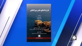 معرفی کتاب قراردادهای نفتی بین المللی
