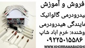 هیدرودرمی گالوانیک و دزن آموزش | نمایندگی هیدرودرمی دزن