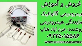 نمایندگی هیدرودرمی دزن و گالوانیک | آموزش هیدرودرمی گالوانیک