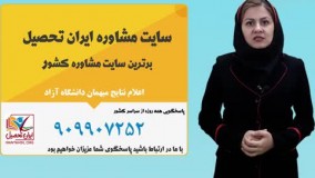 مشاوره و برنامه ریزی تحصیلی تضمینی