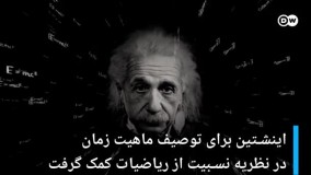 آیا زمان یک بعدی است ؟