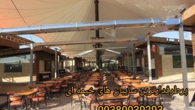 سایبان های خیمه ای کافه رستوران.مسلمی09380039293