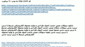 سوالات ضمن خدمت پدافند زیستی