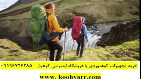 تمام لوازم و تجهیزات طبیعت گردی در فروشگاه کوهیار