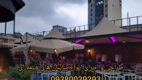 پرفروش ترین سایبان و الاچیق های خیمه ای.مسلمی09380039293.سایبان محوطه باغ رستوران