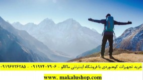 پوشاک و پیرهن و شلوار کوهنوردی