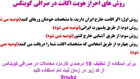 آموزش احراز هویت در صرافی کوینکس