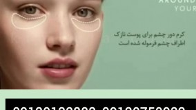 چجوری کرم دور چشم بزنیم؟ /09120132883/بهترین کرم دور چشم چیه؟
