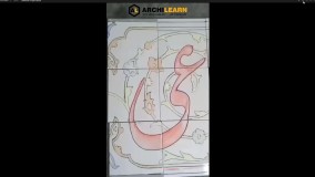 کاشی هفت رنگ و پخت کوره ای در ایران | گروه معماری سنتی آرچی لرن | قسمت ششم