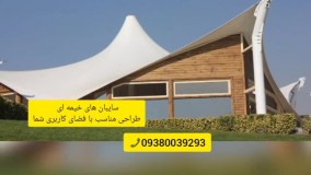سایبان های خیمه ای کافه رستوران.مسلمی09380039293الاچیق خیمه ای پارک