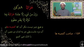 حق شناس واژه های آسمانی ( 11 )