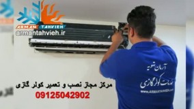 سرویس و تعمیر کولر گازی فرولی 09125042902
