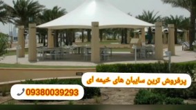 الاچیق خیمه ای روفگاردن.مسلمی09380039293.سایبان خیمه ای