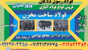 ورق مخزنی-فولاد مخزنی-فولاد ساخت مخازن تحت فشار