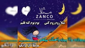 خرید پروژه و آهنگ بیکلام مثلا از زانکو