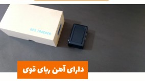 ردیاب بدون نصب : قوی ترین ردیاب خودرو: ۰۹۱۲۰۷۵۰۹۳۲