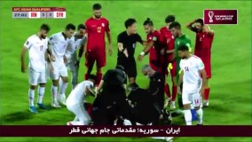 خلاصه بازی ایران ۱ - سوریه ۰