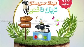 تخفیف عیدانه قربان تا غدیر سورساتان