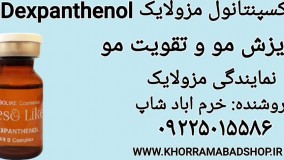 کوکتل ضد ریزش مو مزولایک | کوکتل تقویت مو مزولایک