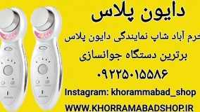 خرید دستگاه دایون پلاس | ژل دایون پلاس | اموزش دایون پلاس