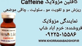 کافئین مزولایک | کوکتل چاقی موضعی مزولایک | کوکتل سلولیت مزولایک