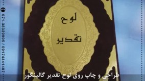 چاپ لوح تقدیر گالینگور