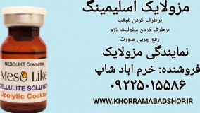 مزولایک اسلیمینگ | کوکتل غبغب و چربی صورت مزولایک