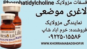 کوکتل لاغری موضعی مزولایک | کوکتل فسفات مزولایک